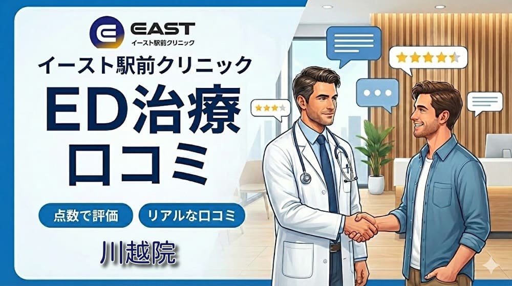 ED治療イースト駅前クリニック川越院の口コミ&評判!