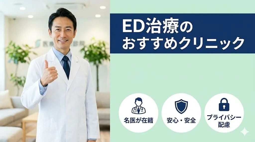 ED治療クリニックおすすめ！後悔しない選び方