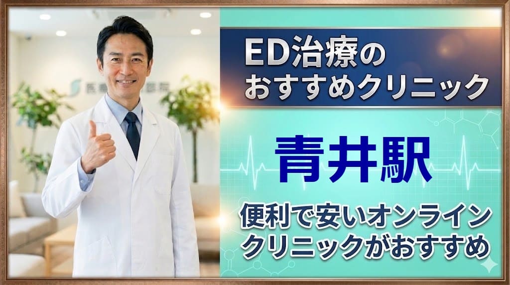 青井駅のED治療クリニックおすすめ15選！後悔しない選び方【安い泌尿器科】