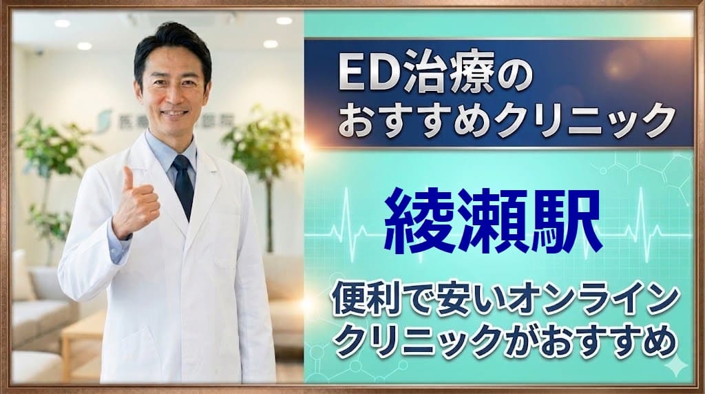 綾瀬駅のED治療クリニックおすすめ15選!後悔しない選び方【安い泌尿器科】