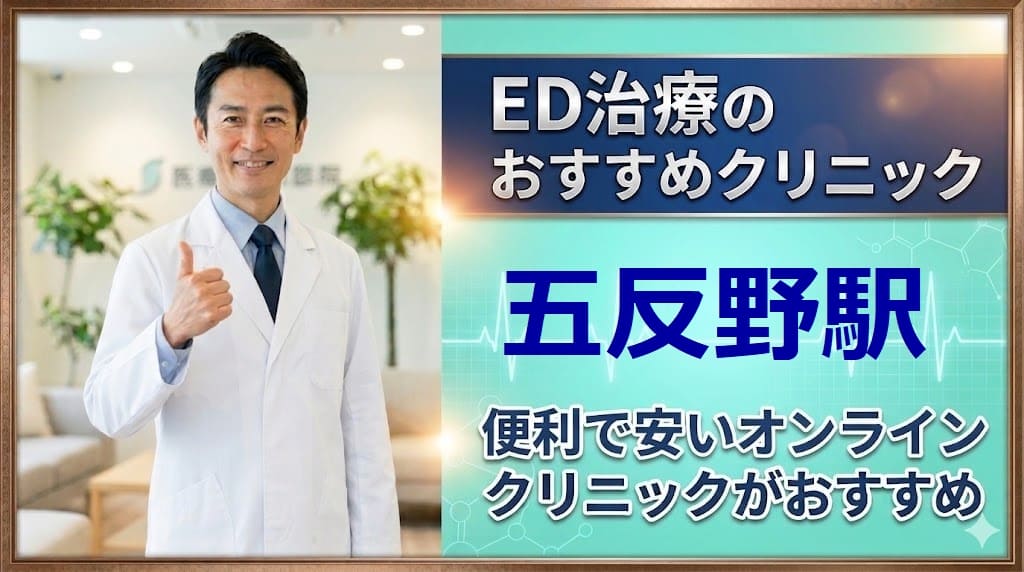 五反野駅のED治療クリニックおすすめ15選！後悔しない選び方【安い泌尿器科】