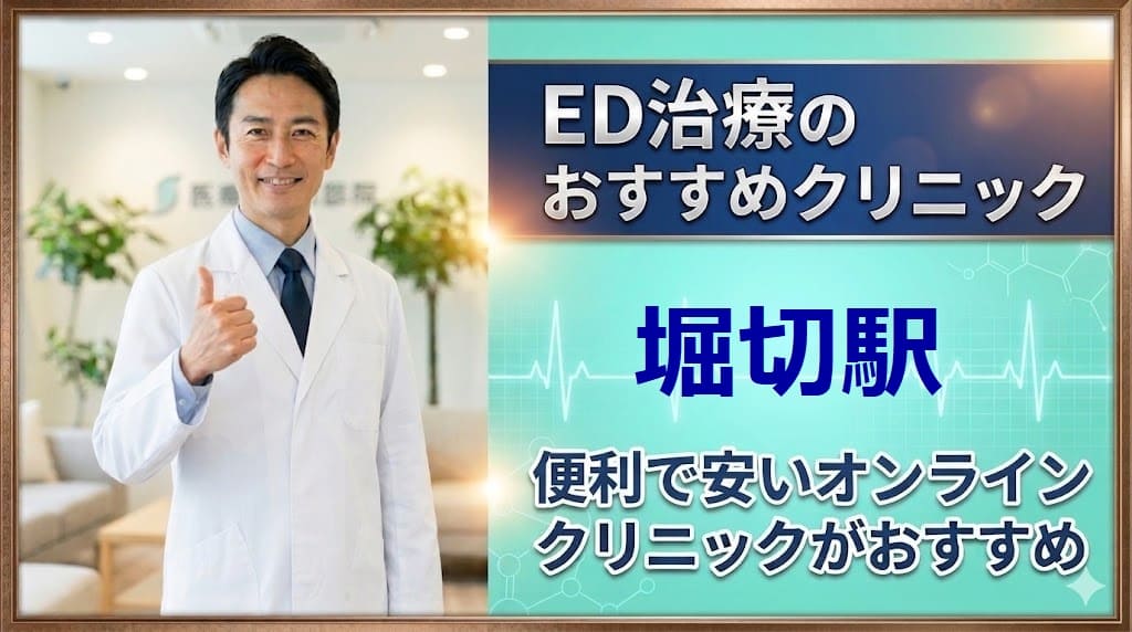 堀切駅のED治療クリニックおすすめ15選！後悔しない選び方【安い泌尿器科】