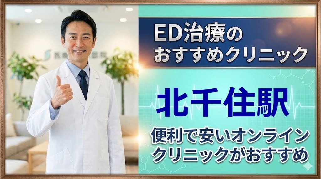 北千住駅のED治療クリニックおすすめ15選！後悔しない選び方【安い泌尿器科】