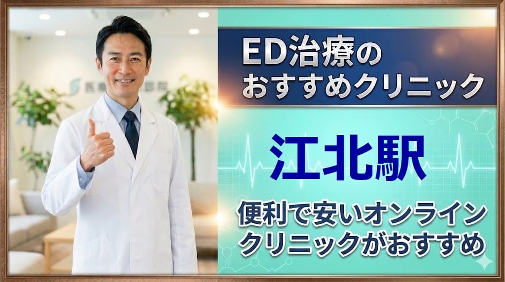 江北駅（東京都）のED治療クリニックおすすめ15選！後悔しない選び方【安い泌尿器科】