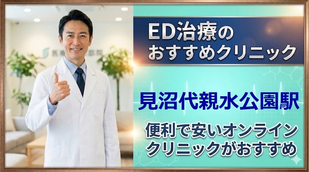 見沼代親水公園駅のED治療クリニックおすすめ15選！後悔しない選び方【安い泌尿器科】