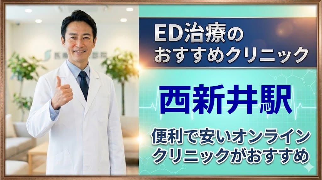 西新井駅のED治療クリニックおすすめ15選！後悔しない選び方【安い泌尿器科】