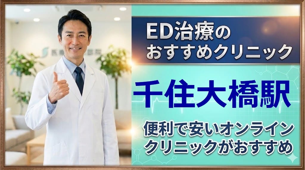 千住大橋駅のED治療クリニックおすすめ15選！後悔しない選び方【安い泌尿器科】