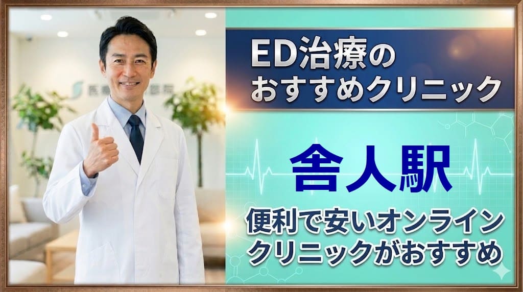 舎人駅のED治療クリニックおすすめ15選！後悔しない選び方【安い泌尿器科】