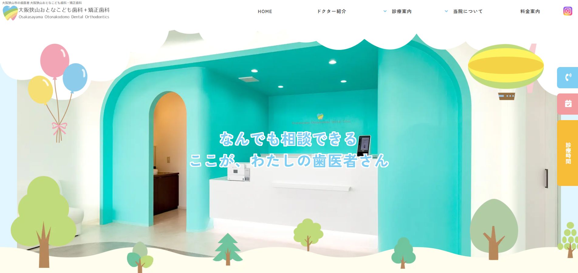 大阪狭山おとなこども歯科・矯正歯科